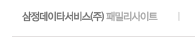 삼정데이타서비스 패밀리사이트